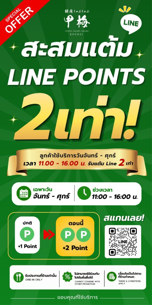 【Koubai】สะสมแต้ม LINE 2 เท่า!